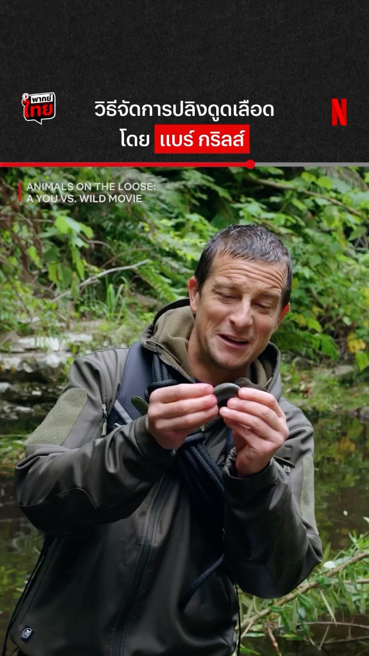 คือกินมันก่อนกินเรา #BearGrylls #YouVSWild #NetflixThailand #พากย์ไทย